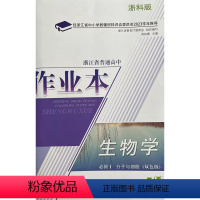生物 高中一年级 [正版]2023 浙江省普通高中作业本. 生物学: 必修1. 分子与细胞: 双色版. ZH 必修一 浙