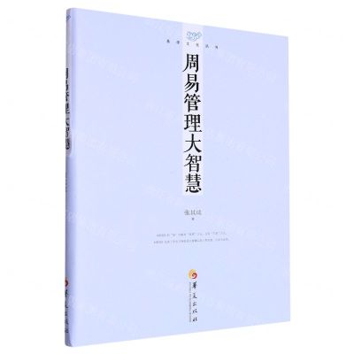 [N]周易管理大智慧/易学文化丛书-9787522204598