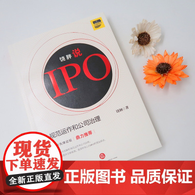 C饶胖说IPO 规范运作和公司治理 饶钢著 法律出版社 9787511878151 ipo上市实务 律师实务 法律实