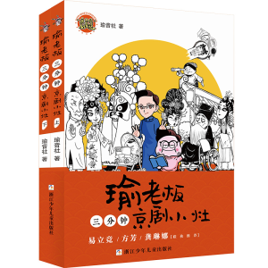 醉染图书瑜老板三分钟京剧小灶(套装共2册)9787559715760