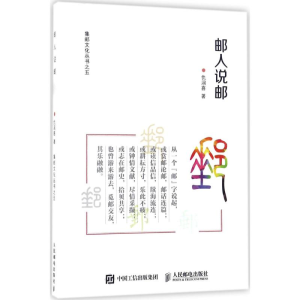 [M]邮人说邮-9787115465504
