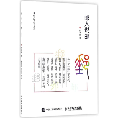 [M]邮人说邮-9787115465504