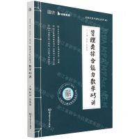 [N]MBA MPA MPAcc MEM管理类综合能力数学45讲/启航经管书课包系列-9787576311839