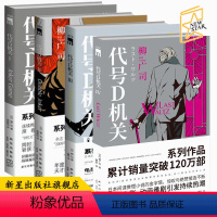 [正版] 代号D机关全4册 柳广司著 午夜文库侦探悬疑日本间谍推理小说书籍新星出版社