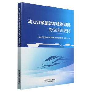 正版新书]动力分散型动车组副司机岗位培训教材编者:动力分散型