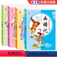 [全套4册] [正版]四大名著彩图注音版小学生读本普及版原著全套4册三国演义西游记红楼梦水浒传三四五六年级经典课外阅读故
