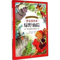 正版新书]世界儿童文学精选?绿野仙踪(拼音美绘本)Baum9787530