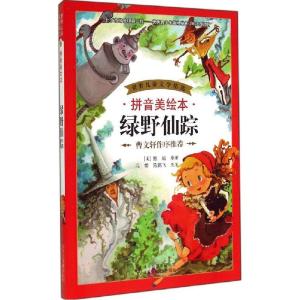 正版新书]世界儿童文学精选?绿野仙踪(拼音美绘本)Baum9787530