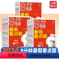 [语文]1升2 小学通用 [正版]暑假作业8分钟暑假重点题小学一升二升三升四升五升六年级上下册语文数学英语人教版全国通用