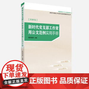 2025年 新时代党支部工作常用公文范例实用手册(图解版) 研究出版社