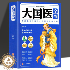 [醉染正版]大国医全书 彩图典藏版 四季养生黄帝内经本草纲目健身与保健中医养生益胃调理 偏方秘方 家庭医生书医学全书中医