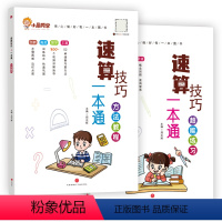 速算技巧一本通[方法教程+超能练习]全2册 小学通用 [正版]小学数学速算技巧一本通方法教程练习册一二三年级数学计算题强