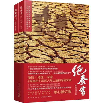 [M]绝秦书(2册) 张浩文 著 -9787513337809