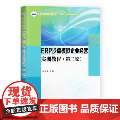 ERP沙盘模拟企业经营实训教程(第三版)