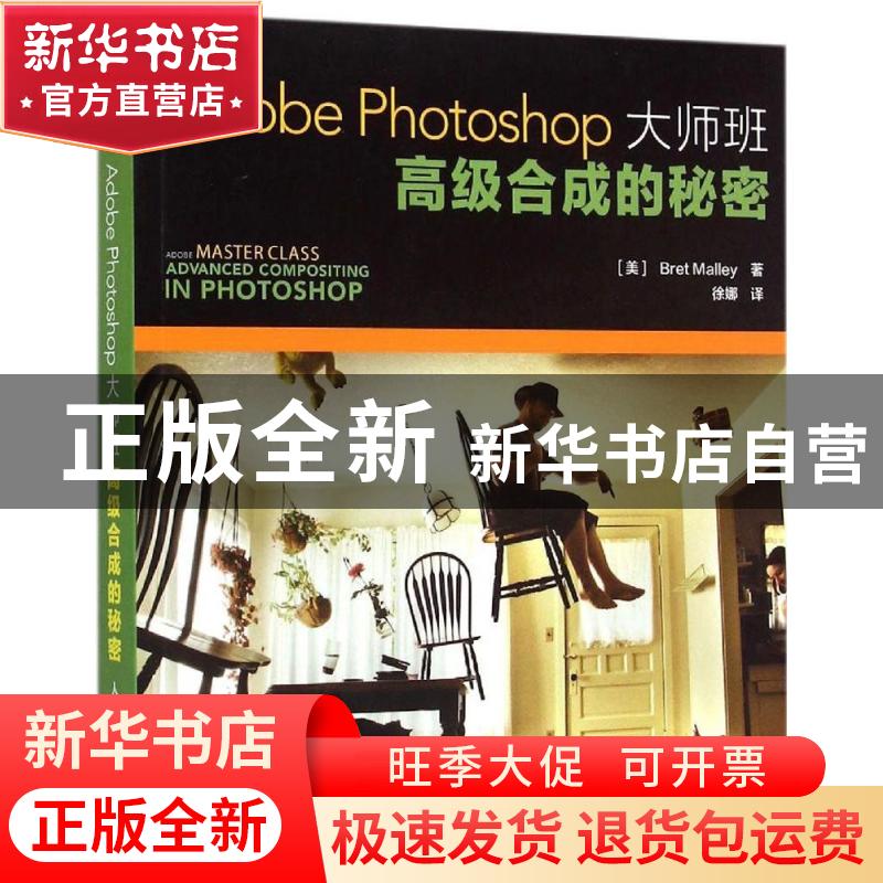 正版 Adobe Photoshop大师班:高级合成的秘密:advanced compositi