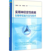 [M]实用神经变性疾病生物学实验方法与技术-9787122276018