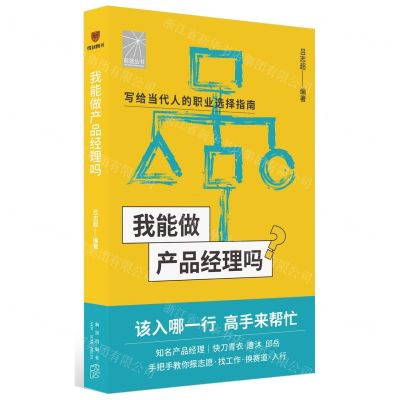 [N]我能做产品经理吗/前途丛书-9787513349666