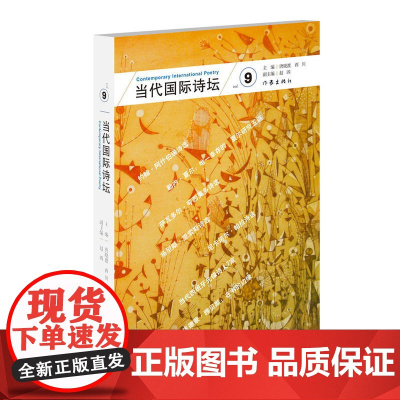 当代国际诗坛(九) 唐晓渡 西川 副主编赵四 作家出版社 正版书籍