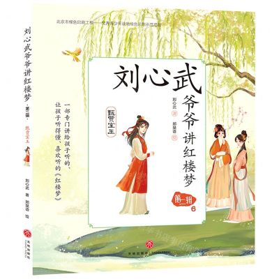 [N]刘心武爷爷讲红楼梦(第2辑6甄贾宝玉)-9787545564969