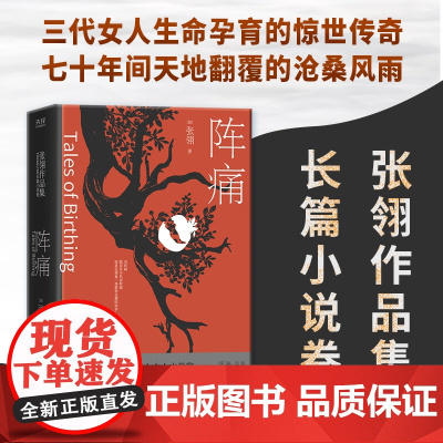 阵痛:张翎作品集·长篇小说卷(一部长篇巨著,入木三分刻画女性坚强生命形态)