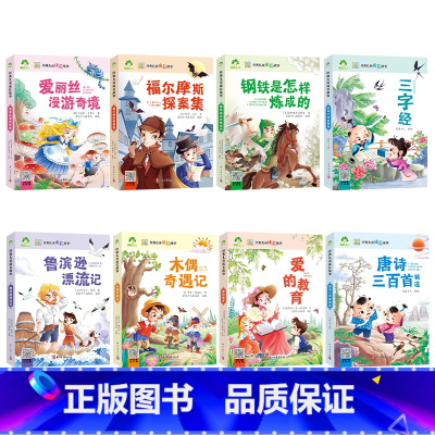 [8册]全套 [正版]经典儿童成长故事全套8册木偶奇遇记爱丽丝漫游仙境故事书3-6岁儿童图画绘本彩图大字带拼音宝宝早教学