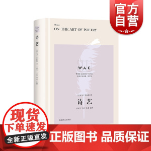 诗艺(导读注释版)[古罗马]贺拉斯著王厚平王洁导读注释古典诗歌文学批评古希腊诗体艺术戏剧创作上海译文出版社
