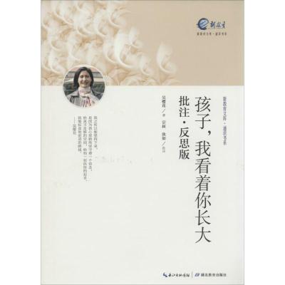 正版新书]孩子我看着你长大:批注·反思版吴樱花9787556401710