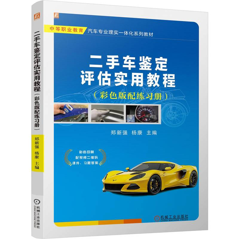 正版新书]二手车鉴定评估实用教程 (彩色版配练习册)郑新强
