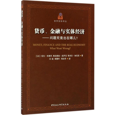 醉染图书货币、金融与实体经济9787516179444