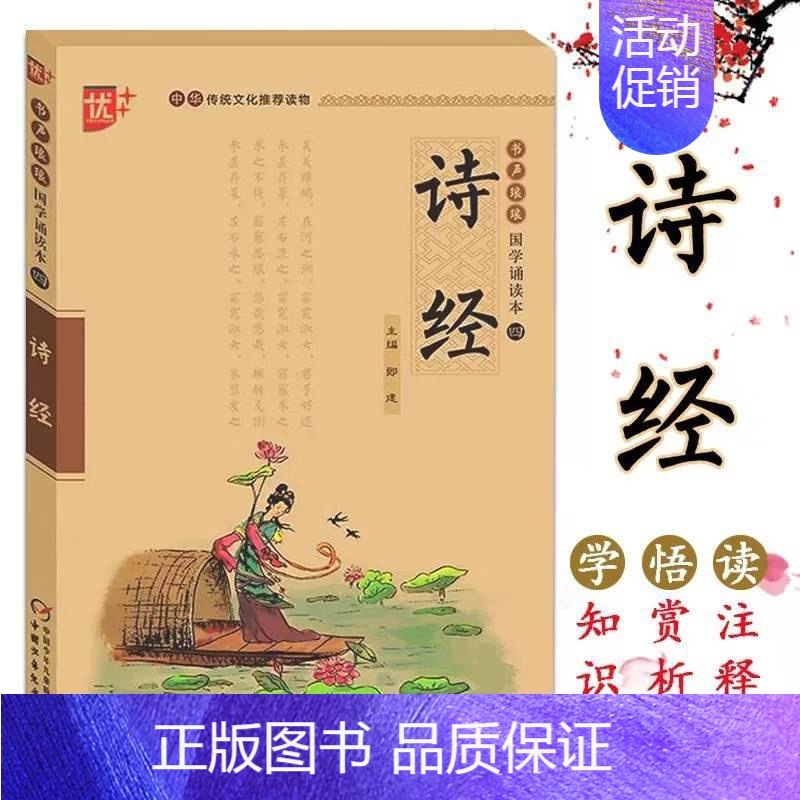 [正版]诗经 书声琅琅国学诵读本四 中华传统文化读物 小学生少儿国学启蒙读物部分注音国学读本小学一二年级小学生课外读物