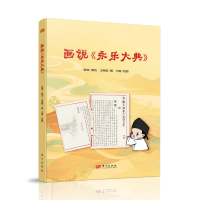 正版新书]画说《永乐大典》奉璋策划;王树超撰;卢珊绘图978752