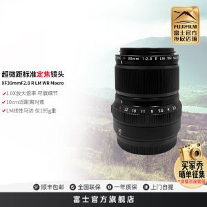 富士XF30mmF2.8 marco 挂机定焦微距镜 超便携大倍率高速XF30 超便携 挂机定焦微距镜 超轻 超便携 更近距离