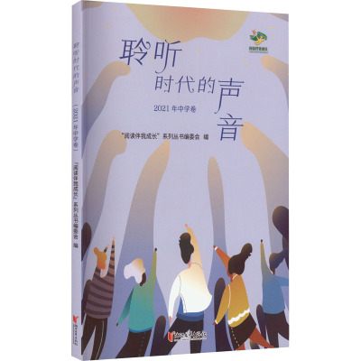 聆听时代的声音 2021年中学卷