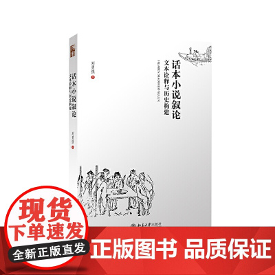 话本小说叙论——文本诠释与历史构建 刘勇强 北京大学出版社 正版书籍