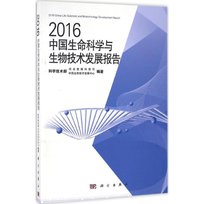 醉染图书2016中国生命科学与生物技术发展报告9787030507747