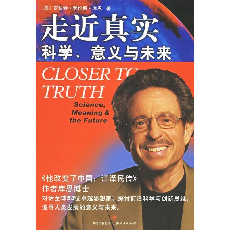 正版新书]走近真实--科学、意义与未来罗伯特·劳伦斯·库恩978720