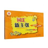 [N]八年级英语(上人教版)/词汇新主张-9787544987097