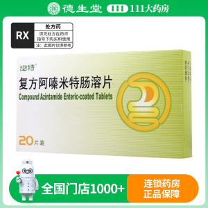 泌特 复方阿嗪米特肠溶片 20片/盒