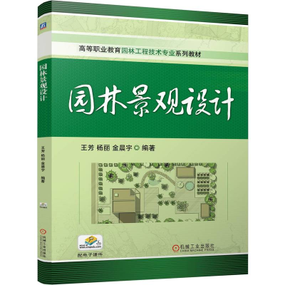 正版新书]园林景观设计王芳,杨丽,金晨宇 编9787111767299