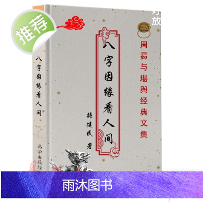 张建民-八字因缘看人间