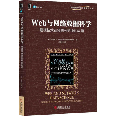 Web与网络数据科学:建模技术在预测分析中的应用