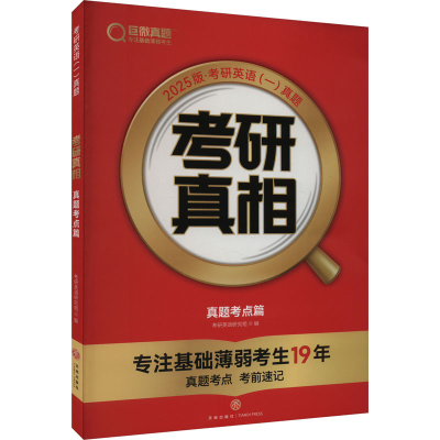 正版新书]考研真相 真题考点篇·英语(一)考研英语研究组 编97875