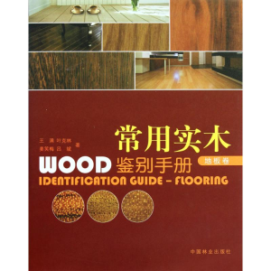 醉染图书常用实木鉴别手册.地板卷9787503859458