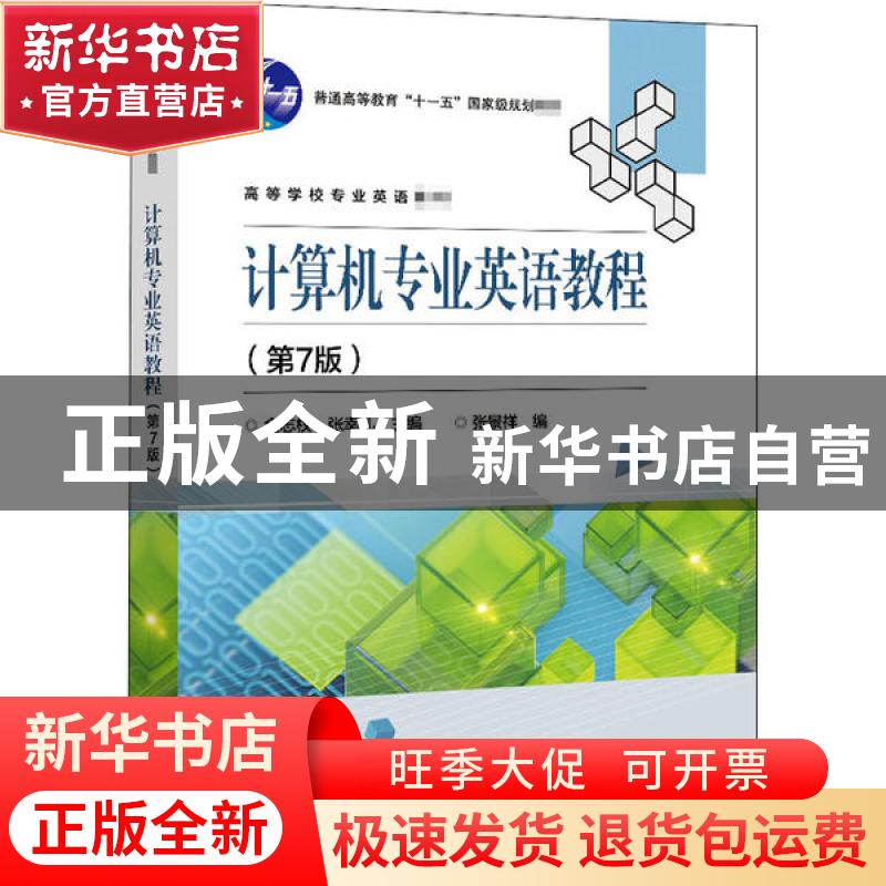 正版 计算机专业英语教程 编者:金志权//张幸儿|责编:秦淑灵 电子