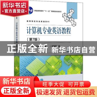 正版 计算机专业英语教程 编者:金志权//张幸儿|责编:秦淑灵 电子