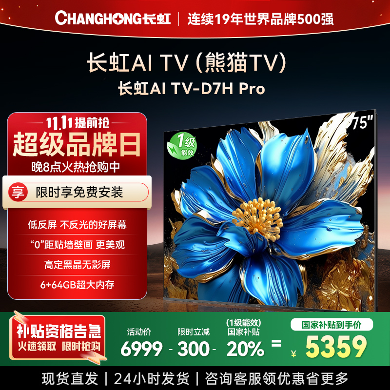 长虹电视75D7H PRO 75英寸电视 0贴墙壁画 DeepSeek MiniLED 4K超高清平板电视政府补贴
