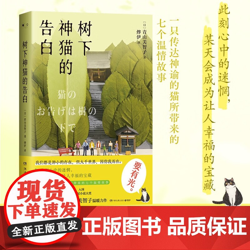 树下神猫的告白 青山美智子 著 小说