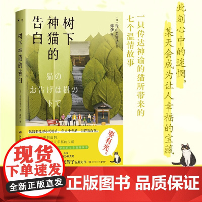 树下神猫的告白 青山美智子 著 小说