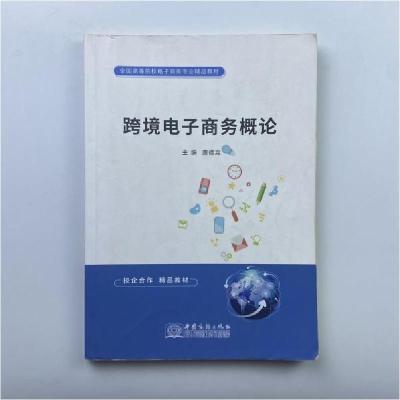 正版新书]跨境电子商务概论 本社本社9787510326325