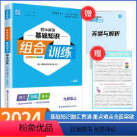 [英语]基础知识 九年级/初中三年级 [正版]2024版通城学典初中英语基础知识组合训练九年级上册/9年级人教版初中同步